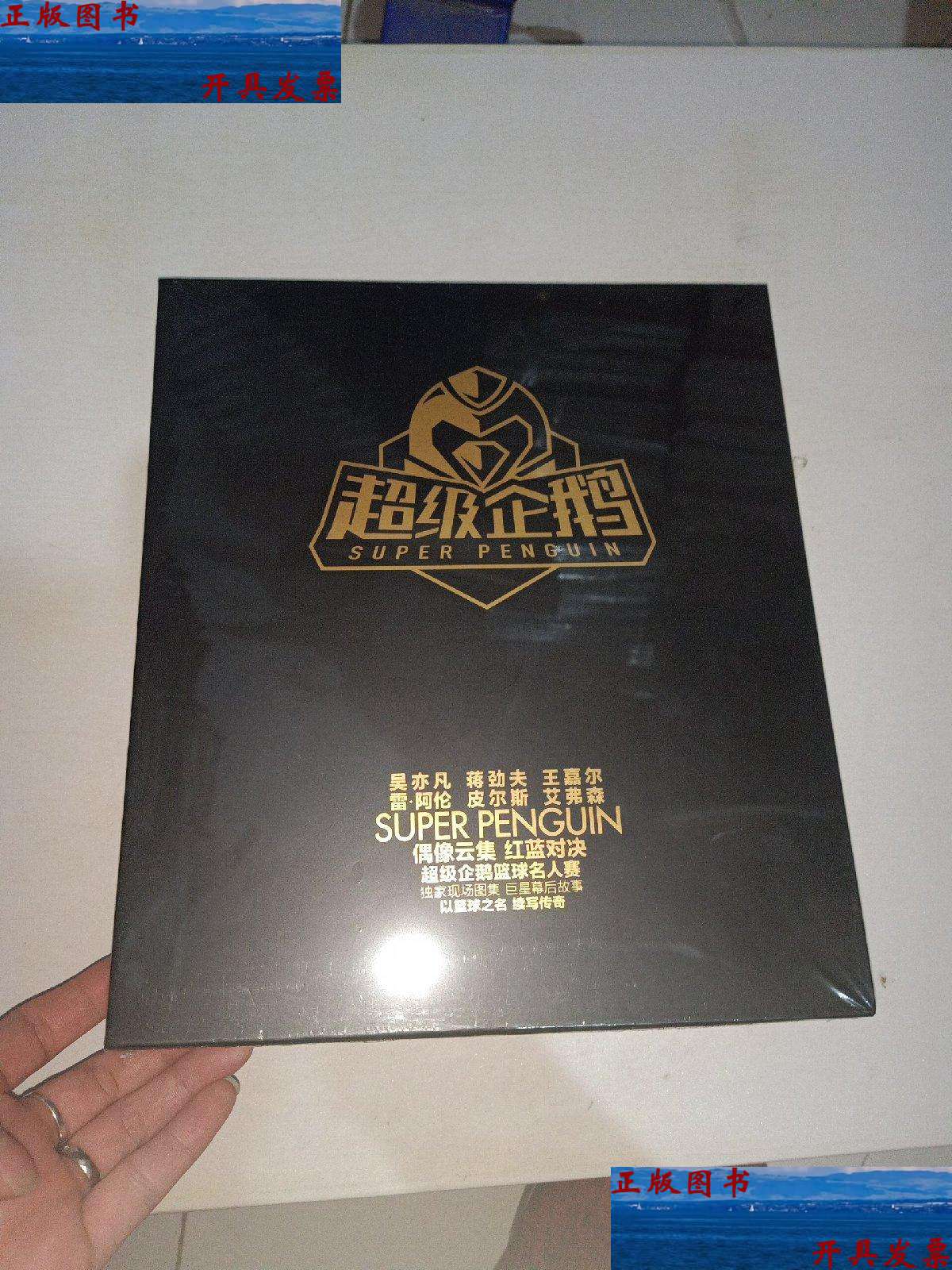 【二手9成新】红蓝大战 (超级企鹅篮球名人赛) 【附函套见图,999 】