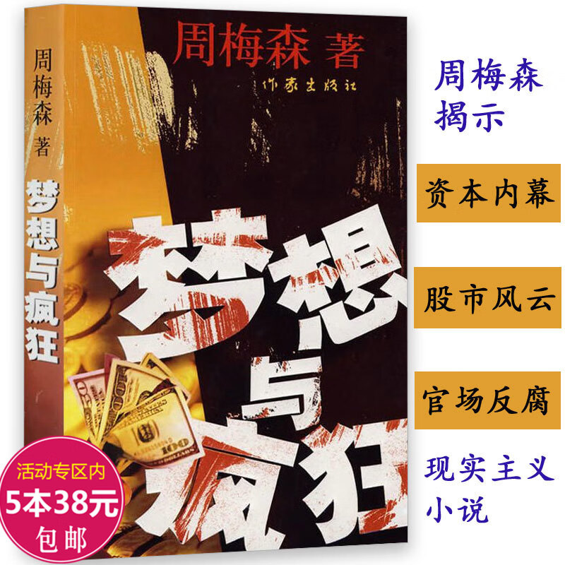 正版  周梅森作品：梦想与疯狂反腐经典官场小说关注现实反思曾著人民的名义人间正道公诉我主沉浮至高利益等