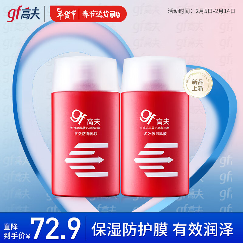 高夫多效防御乳液125ml*2 控油保湿改善干燥男士护肤品乳液