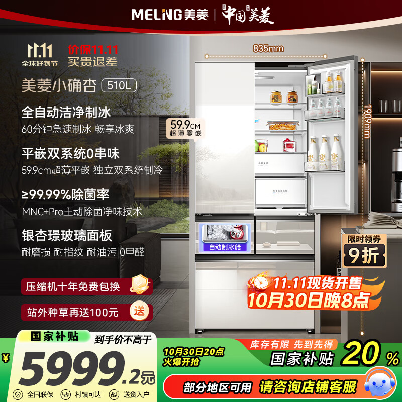 美菱（MeiLing）小确杏510升自动制冰冰箱法式五开门双系统零超薄嵌入式银杏璟玻璃面板BCD-510WFPU9BIZX国家补贴