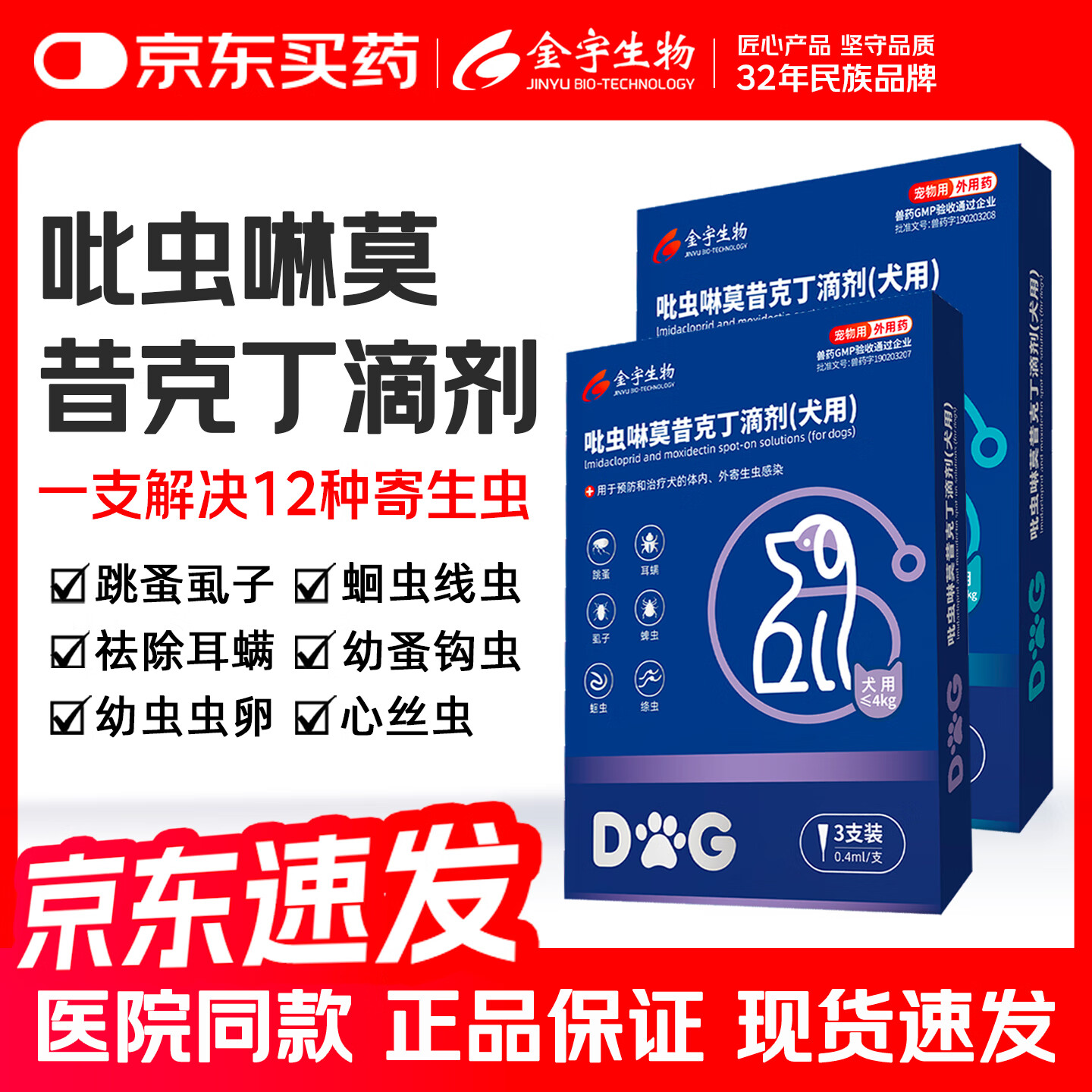 金宇吡虫啉莫昔克丁滴剂猫咪狗狗驱虫药外驱内驱二合一猫猫耳螨驱虫药 幼犬用（≤4Kg）3支装