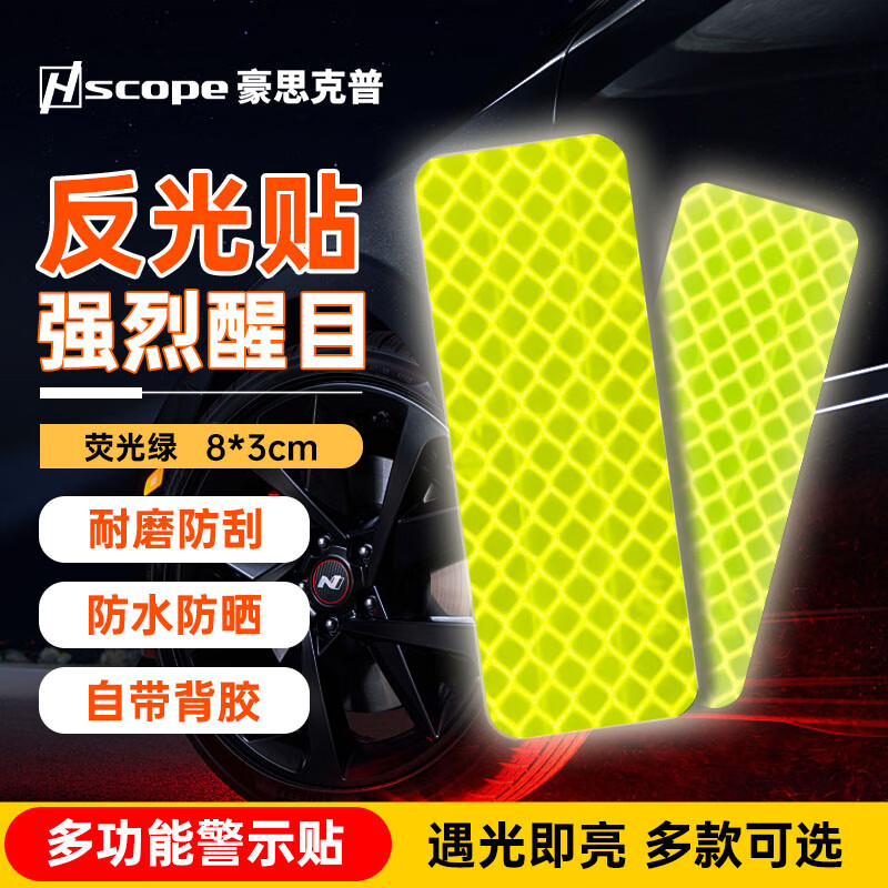 豪思克普 汽車反光貼條8*3cm（熒光綠10片裝） 夜間熒光發(fā)光車身貼紙 自行車貨車電動(dòng)車摩托警示貼