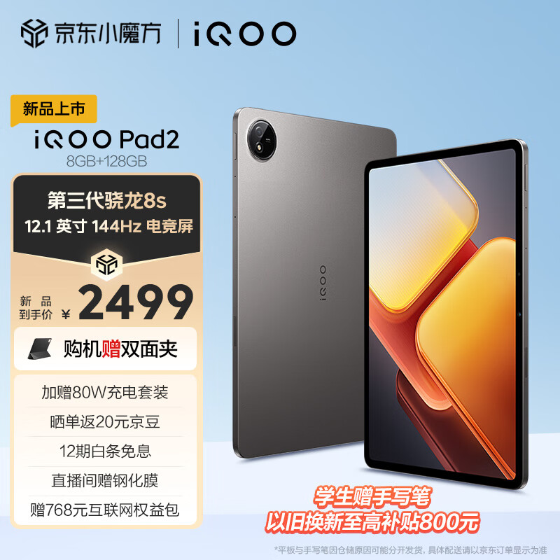 iQOO Pad2 第三代骁龙8S平板电脑 12.1英寸144Hz超感电竞屏 10000mAh电池 8GB+128GB 灰晶vivoiqoopad2