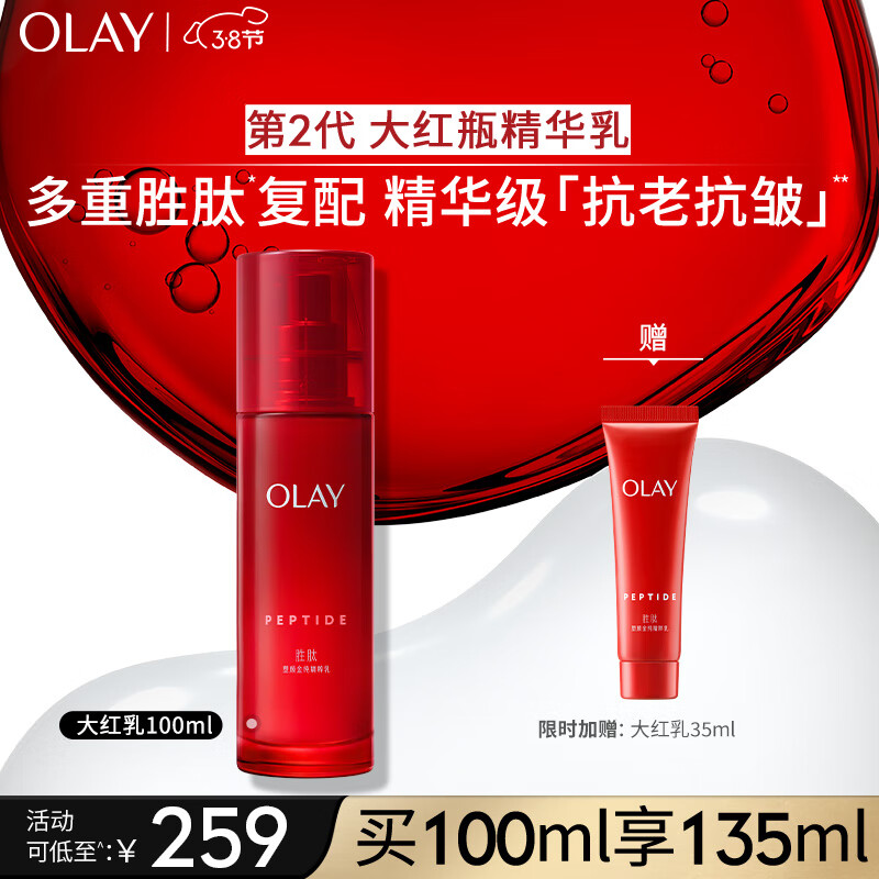 玉兰油（OLAY）大红瓶胜肽精华乳液100ml女士护肤品抗皱滋润保湿 女神节礼物