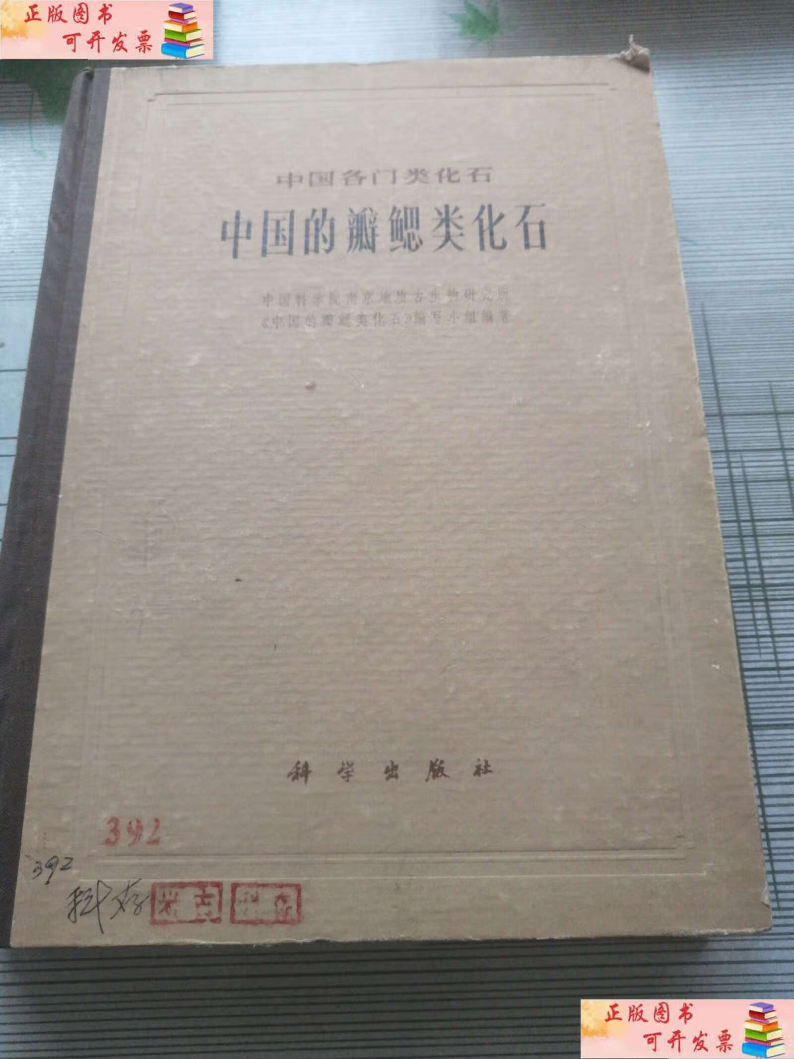 【二手9成新】中国的瓣鳃类化石 /中国科学院南京地质古生物研究所