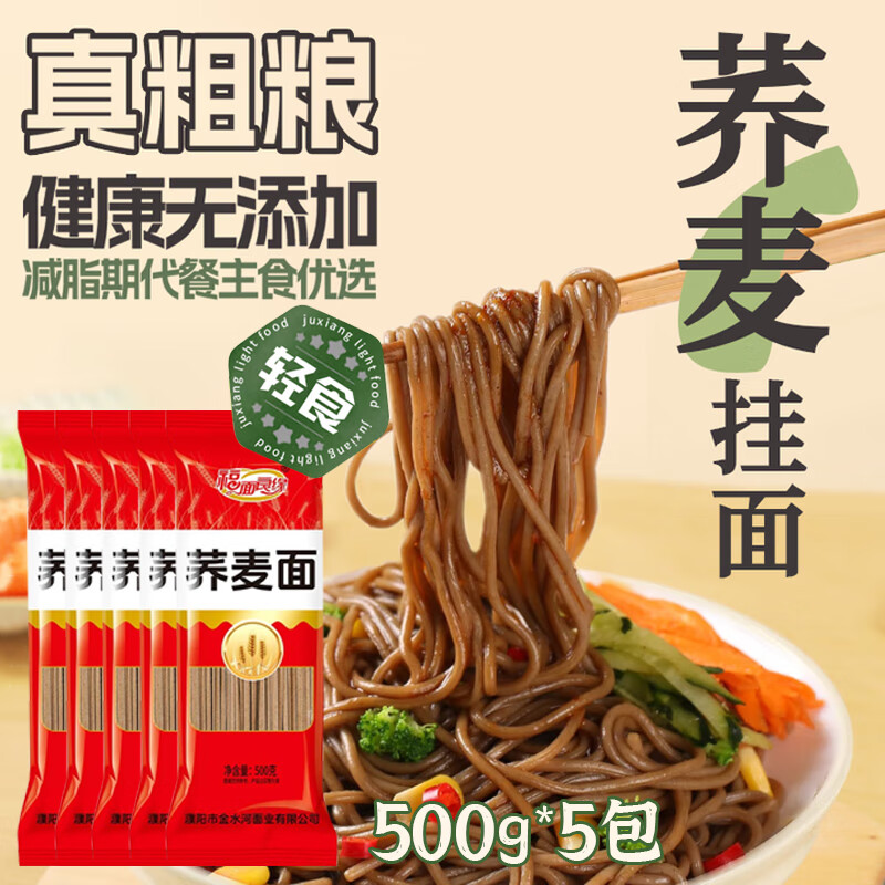 福面良缘荞麦挂面健康粗粮高饱腹减脂期0脂肪代餐主食速食面 家庭囤货必备 荞麦面 500g*5【0脂肪代餐囤货装】