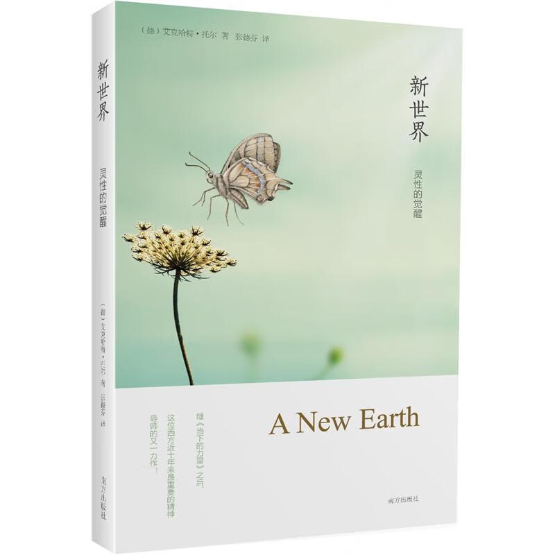 新世界(灵性的觉醒)