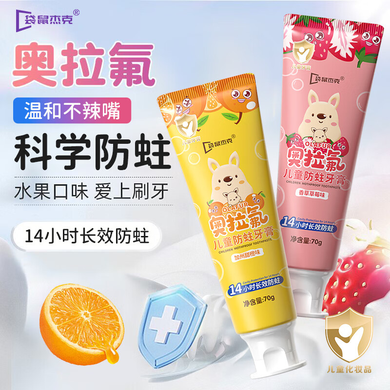 袋鼠杰克奥拉氟儿童专研含氟牙膏1-3-6-12岁宝宝科学防蛀牙膏儿童含氟牙膏 【草莓+甜橙】奥拉氟防蛀牙膏2支