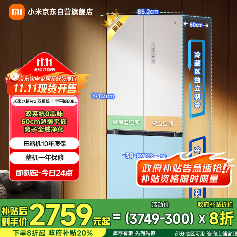米家小米508L双系统Pro十字四门一级能效冰箱60cm超薄零嵌以旧换新BCD-508WTMBI
