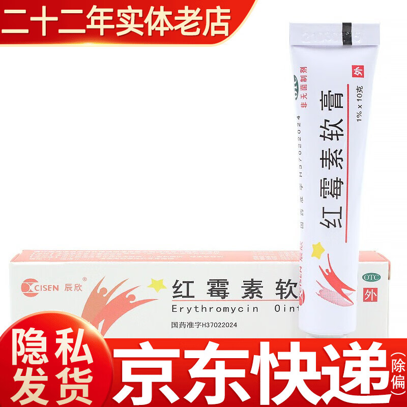 辰欣 红霉素软膏 10g t 【1盒】