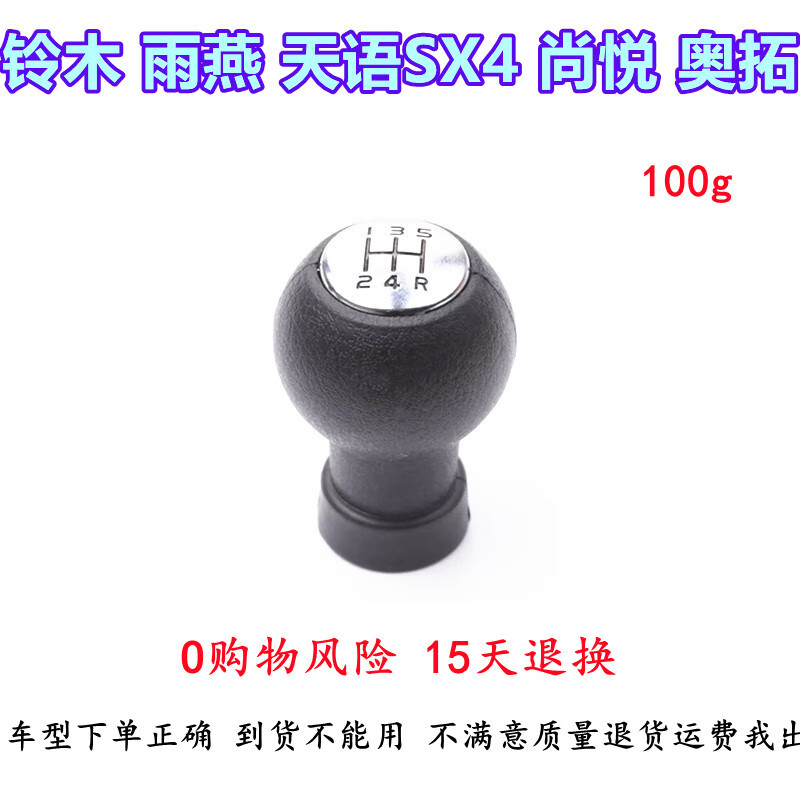 凯熙适配铃木雨燕天语sx4奥拓手动挡挂档杆排挡换挡防尘套档把头手球