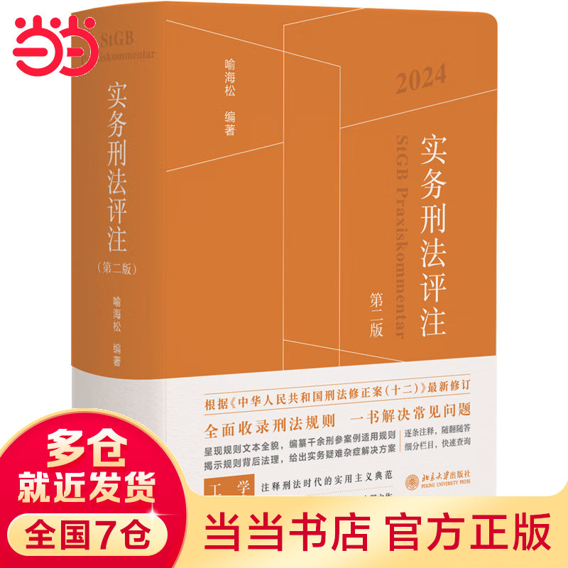 实务刑法评注（第二版）刑法规则集成 刑事诉讼程序的刑法全典 实务工作者的刑法工具书 喻海松著