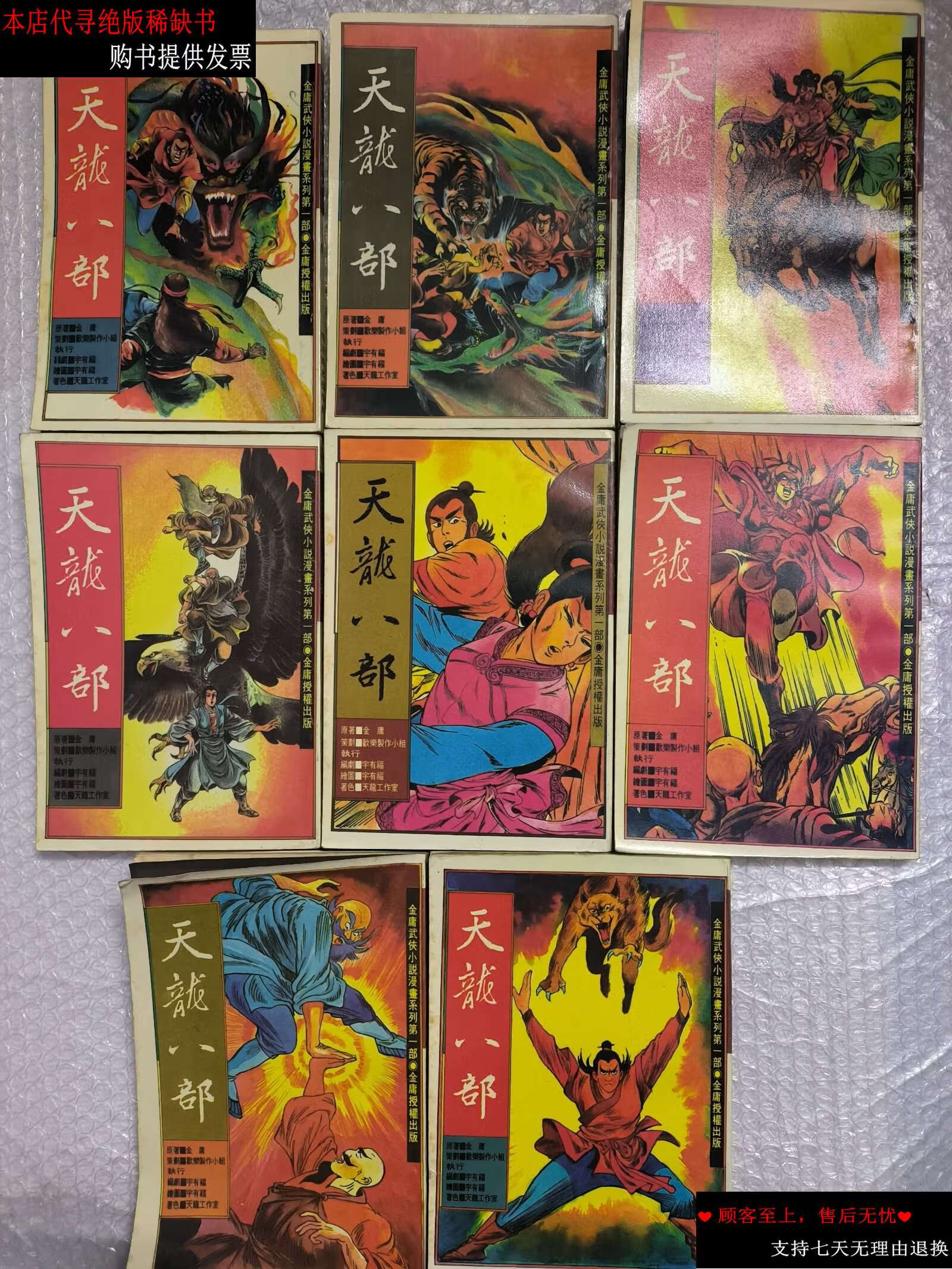 【二手书9成新】金庸武侠小说漫画系列部《天龙八部》18 /金庸 四川