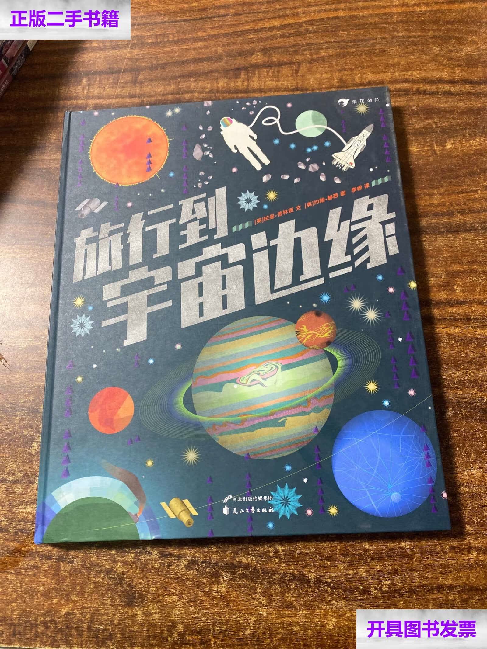 【二手9成新】旅行到宇宙边缘 /李睿 花山文艺