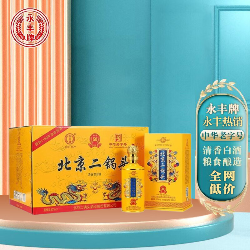 永丰牌永丰牌北京二锅头 粮食白酒整箱 永丰二锅头 清香型白酒整箱北京 50度 500mL 1瓶 永丰黄龙特酿
