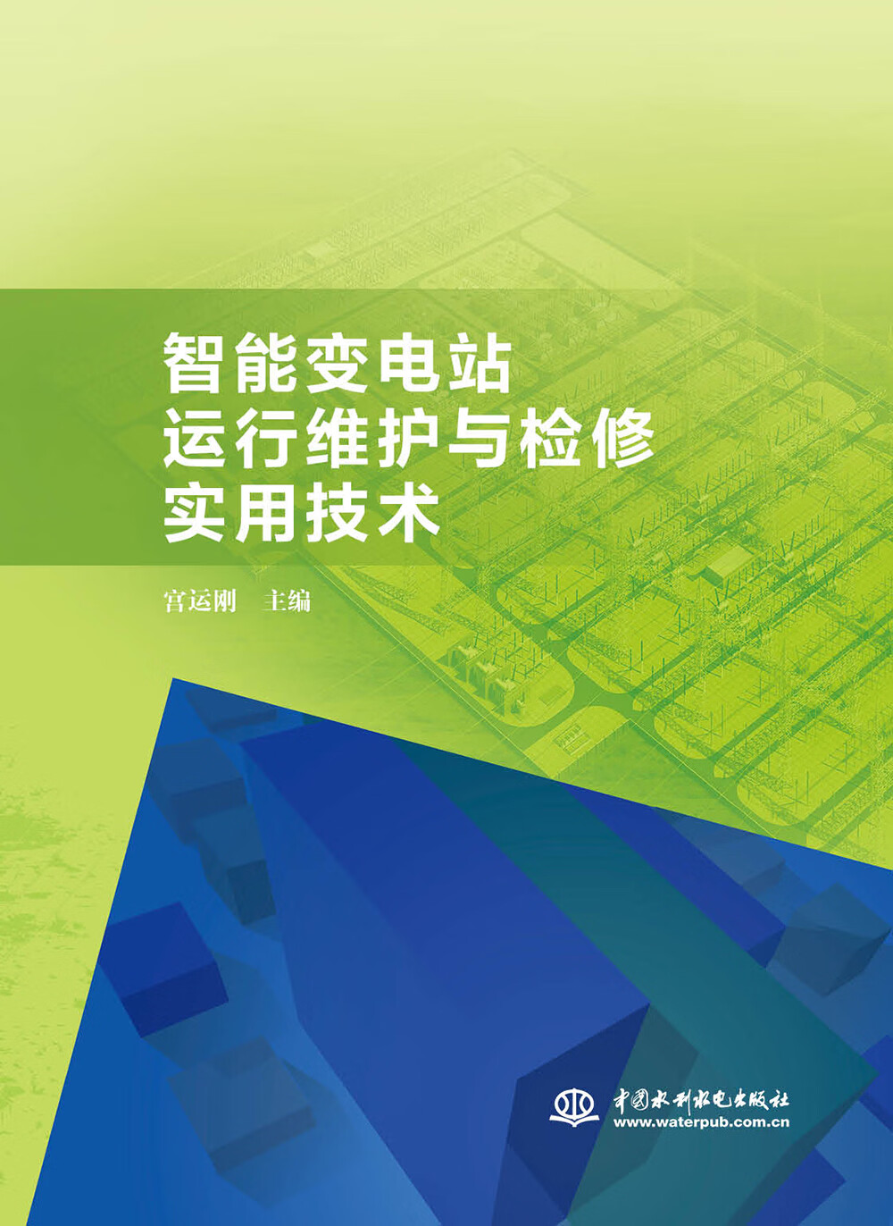 智能变电站运行维护与检修实用技术