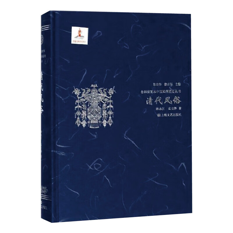 清代风俗(精)/全彩插图本中国风俗通史丛