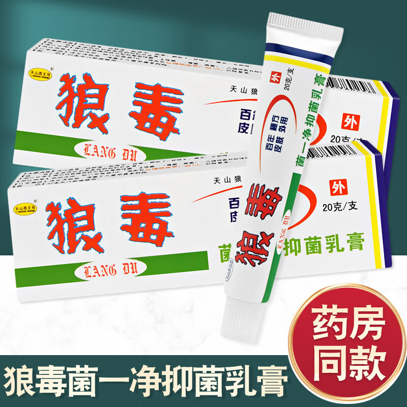 陈济堂天山西王母狼毒菌一净抑菌乳膏20g 发1支