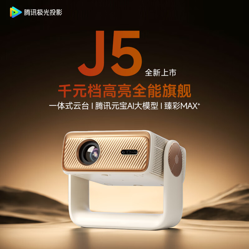 腾讯极光投影J5一体式云台投影仪家用客厅卧室宿舍便捷式投影机(632CVIA、真1080P、腾讯元宝AI)