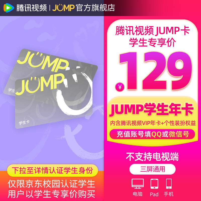 【JUMP学生卡 新品首发】腾讯视频JUMP学生年卡套餐 含腾讯视频VIP会员年卡+专属个人装扮权益