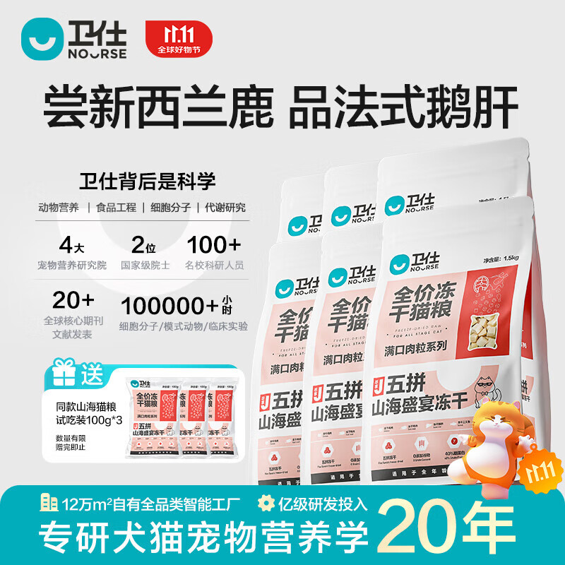 卫仕（NOURSE）五拼全价冻干猫粮山海盛宴鲜肉无谷成幼猫咪全阶段粮营养增肥正品 【现货】冻干猫粮 9kg