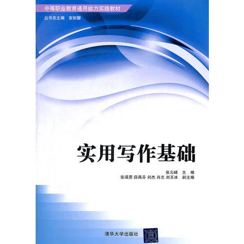 实用写作基础(中等职业教育通用能力实践教材)
