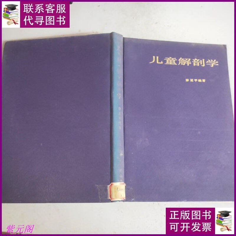 儿童解剖学(16开精装本)馆藏 上海科学技术出版社二手书