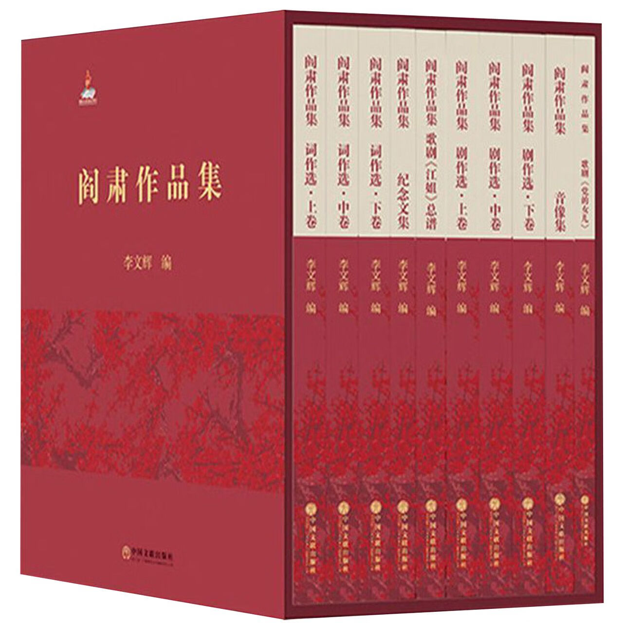 阎肃作品集(共10册)(精)编者:李文辉9787519032142中国文联图书/文学