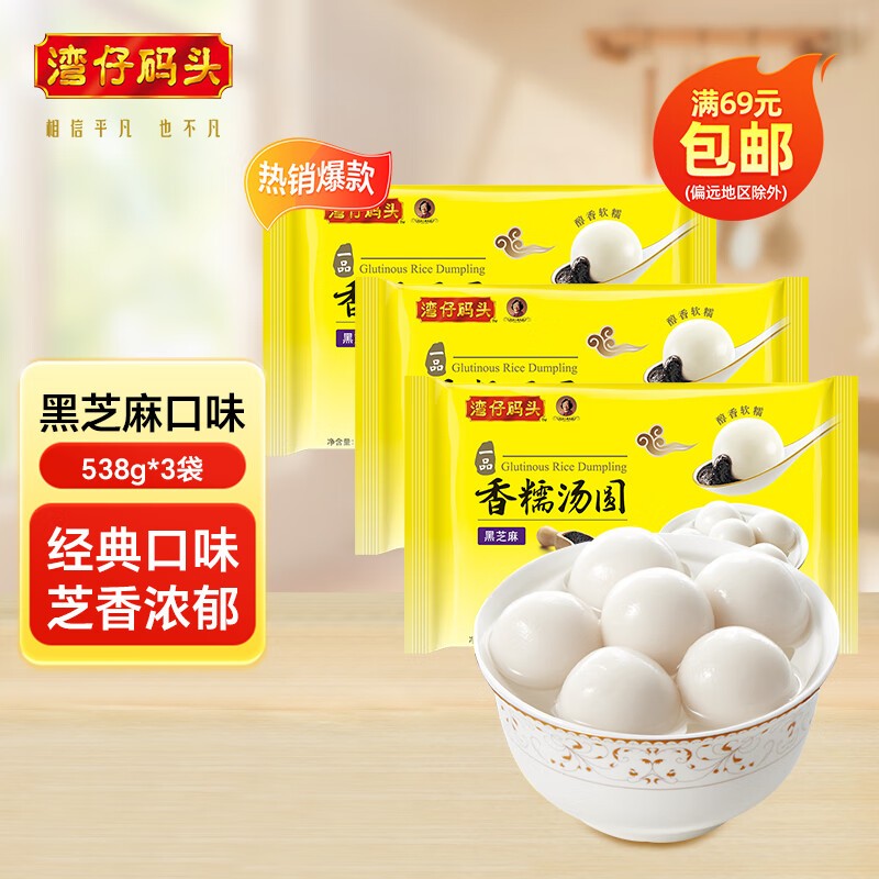 湾仔码头 香糯汤圆 早餐速食 生鲜食品 【热销爆款】黑芝麻口味538g*3袋