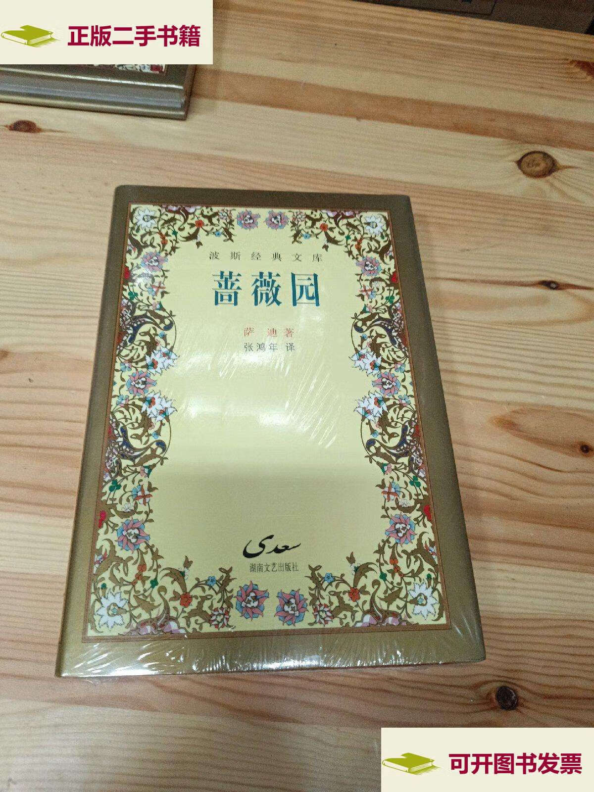【二手9成新】波斯经典文库 :蔷薇园 /萨迪 湖南文艺
