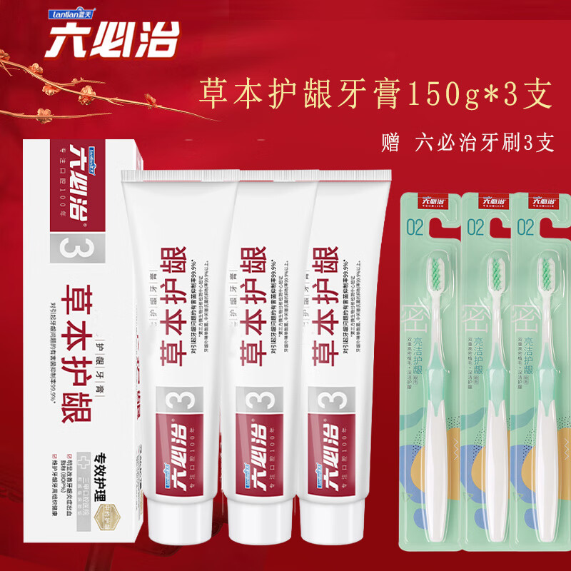 六必治草本护龈牙膏150g改善牙龈出血清火护龈99.