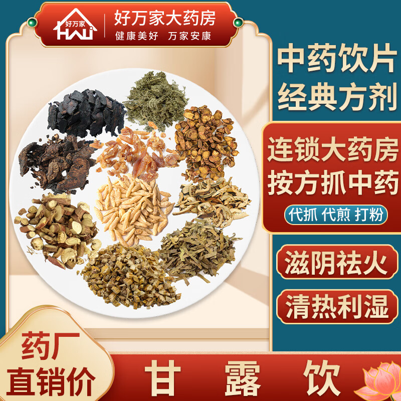 甘露饮 太平惠民和剂局方 滋阴祛火清热利湿中医经典方 大药房按方