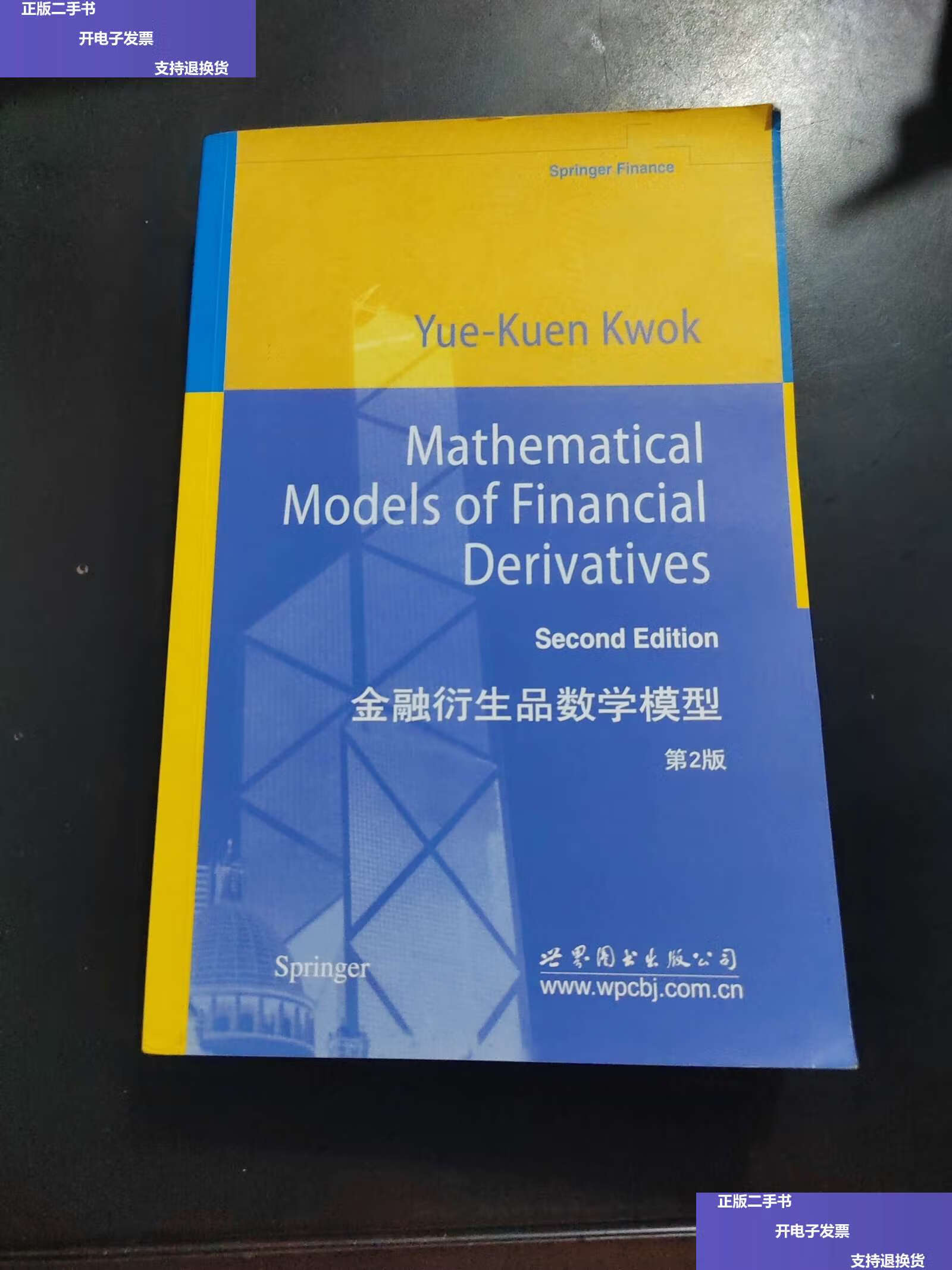 【二手9成新】金融衍生品数学模型 /郭宇权 世界图书公司