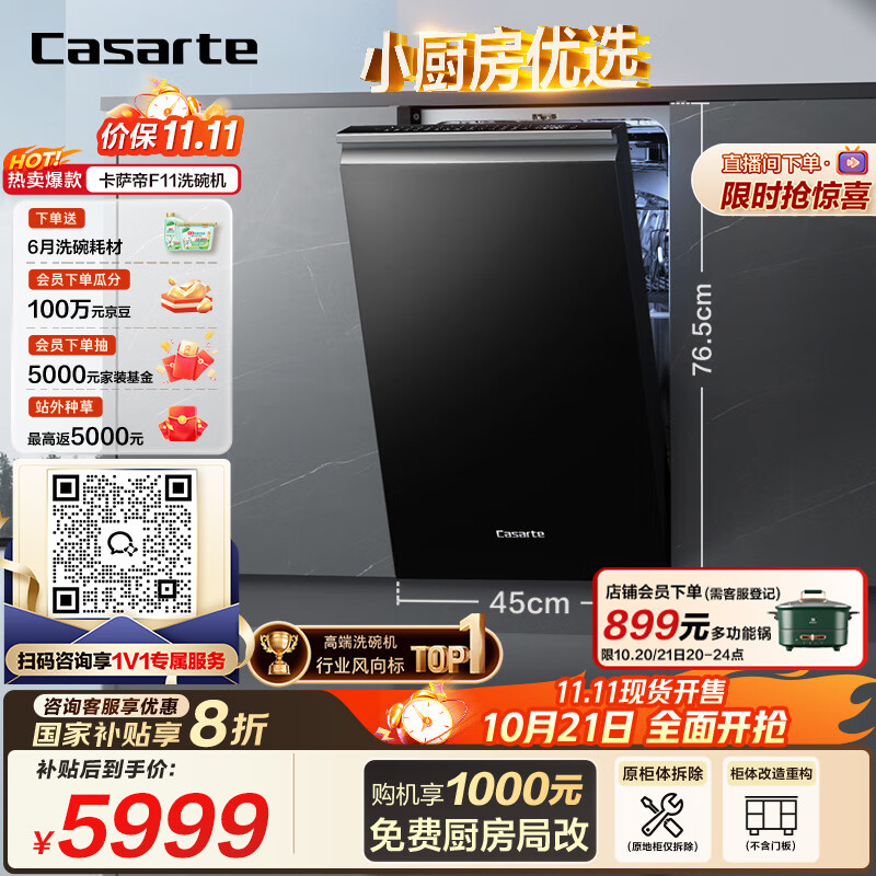 卡萨帝（Casarte）【小蛮腰F11】国家补贴20%洗碗机嵌入式 小型14套45cm超窄一级水效智能开关门速干CYBW1457GHU1