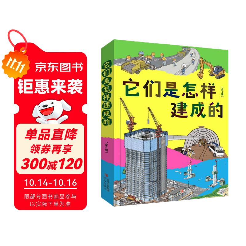 它们是怎样建成的（全四册 让孩子了解常见的建筑是如何建成的 以及建设过程中运用的科学道理和工具设备）