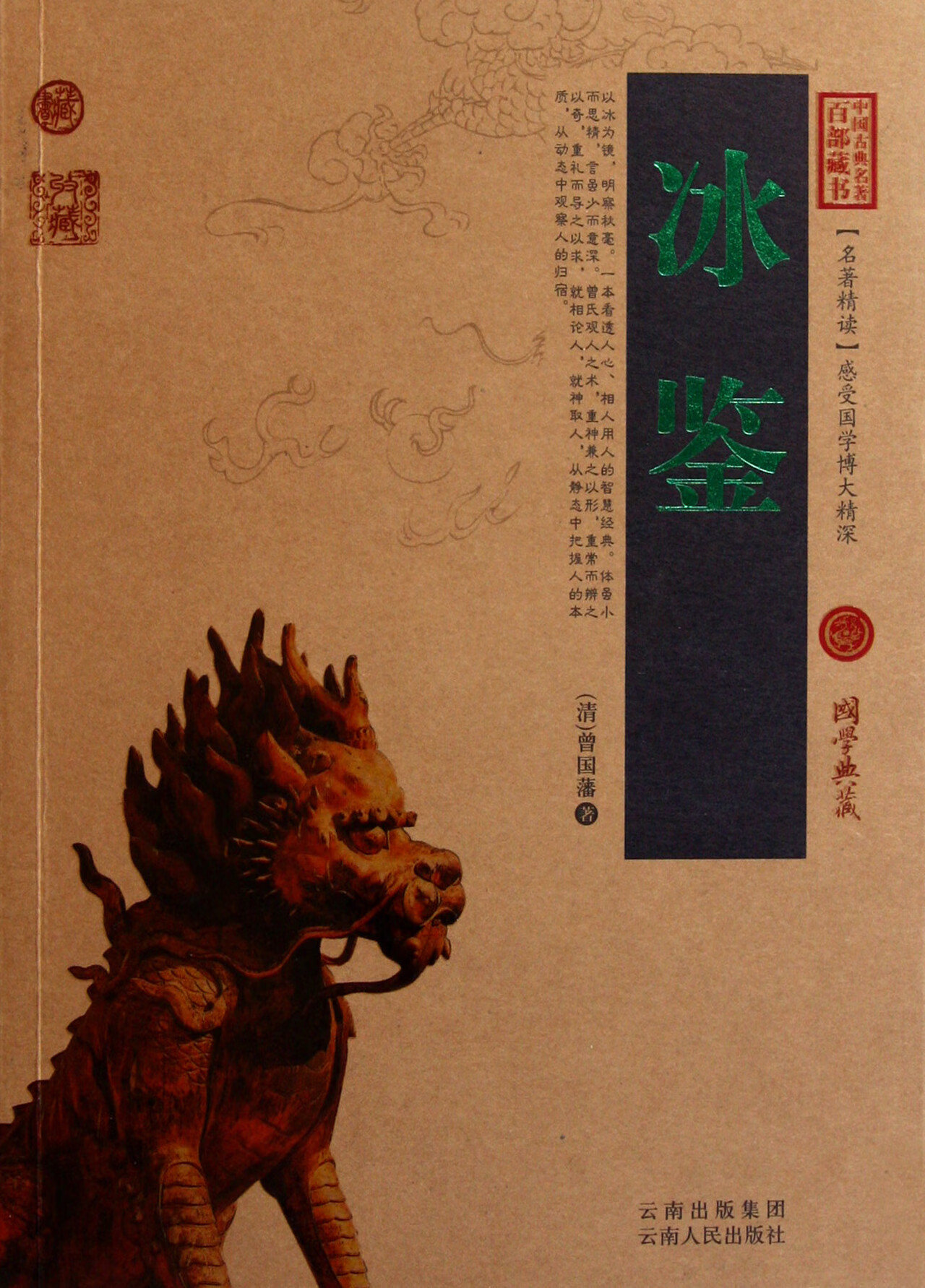 冰鉴/中国古典名著百部藏书(清)曾国藩9787222079595大中专教材教辅