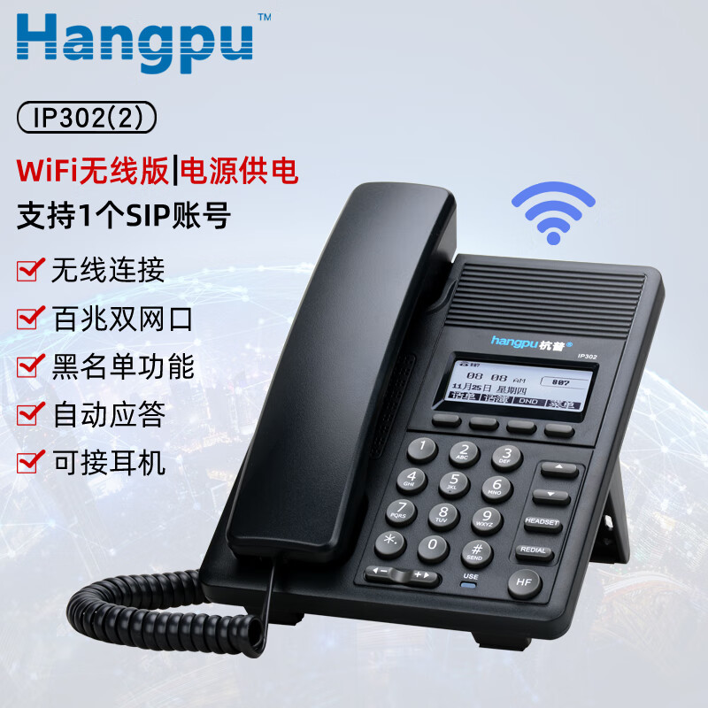 杭普IP302 IP电话SIP网络电话机耳机话务机呼叫中心话务员耳麦客服座机 VOIP降噪固话办公 IP302(2)-(百兆+WiFi版+电源供电)