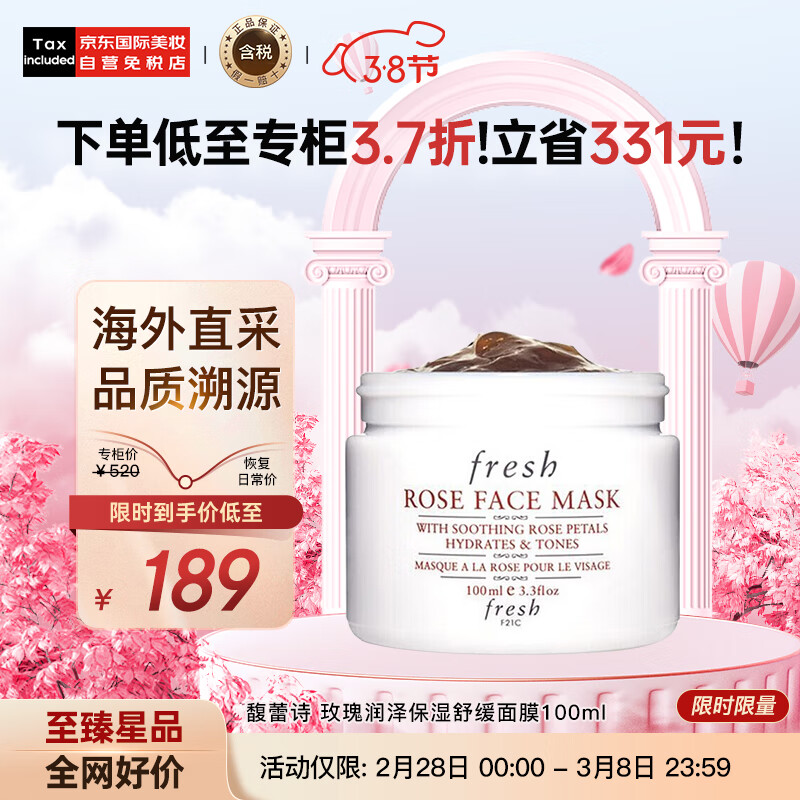 馥蕾诗（Fresh）玫瑰润泽保湿舒缓面膜100ml 涂抹式 深层补水 柔嫩透亮 护肤