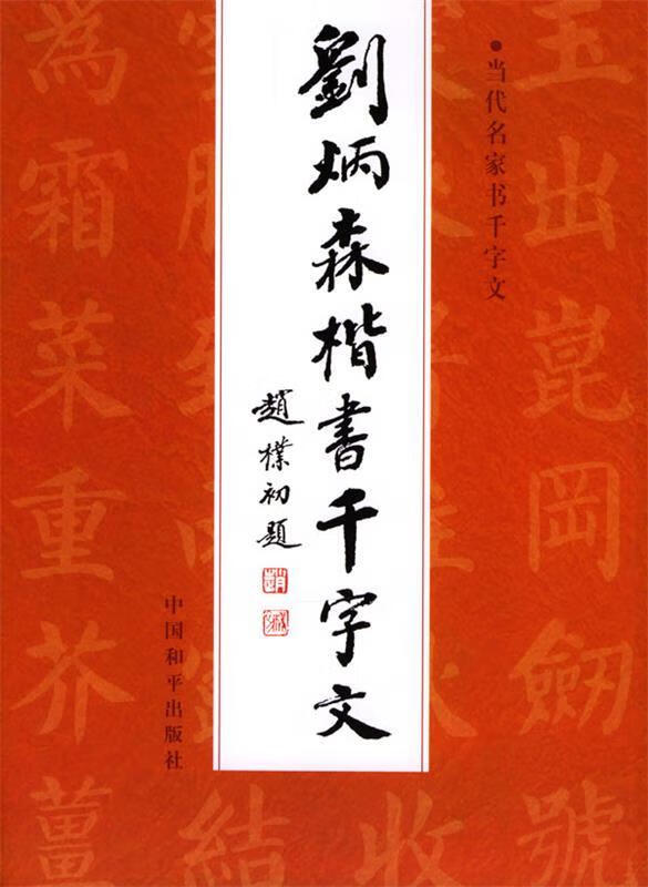 刘炳森楷书千字文【正版好书,下单速发】