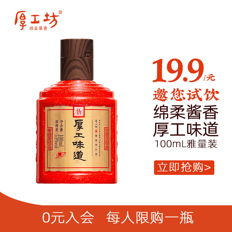 厚工坊【会员试饮】厚工味道小工五100ml 茅台镇53度酱香型纯粮酿造