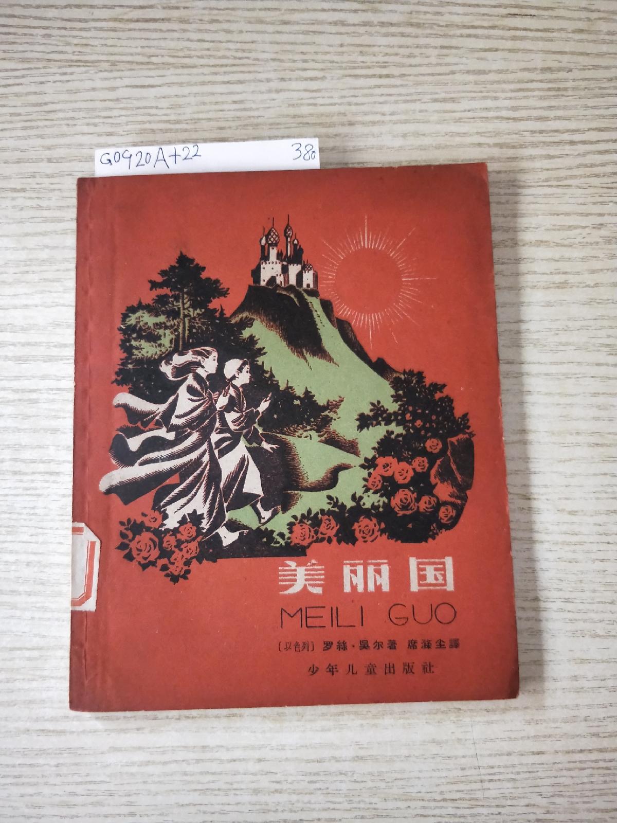 【二手八成新】美丽国(1959一版一印)插图28开本
