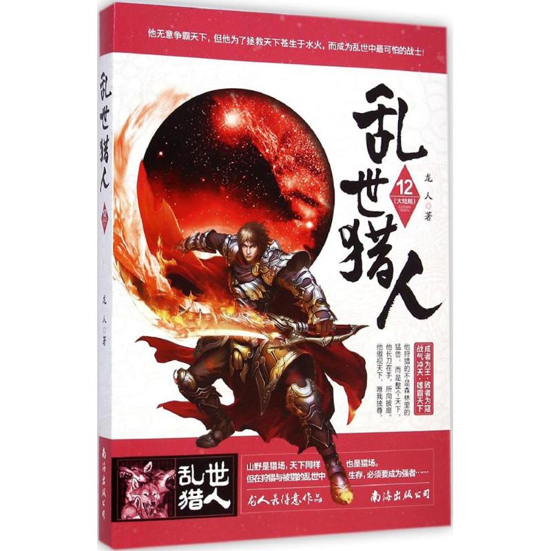 乱世猎人(12)