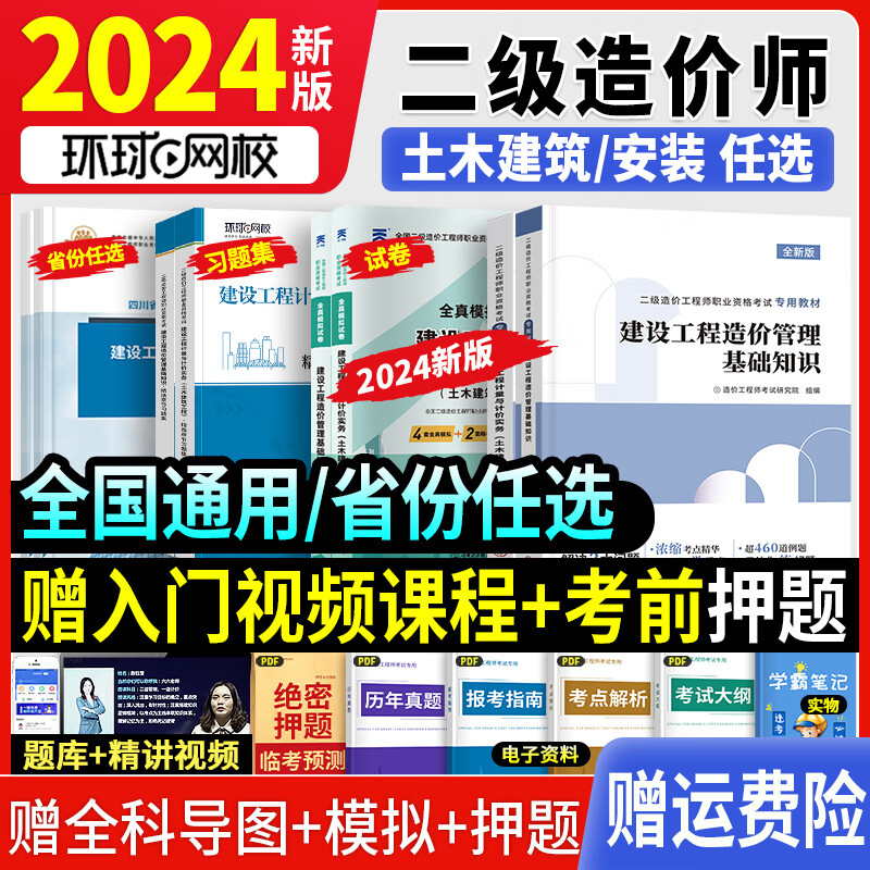 24省份自选】正版二级造价工程师2024教材二造考试用书章节习题历年