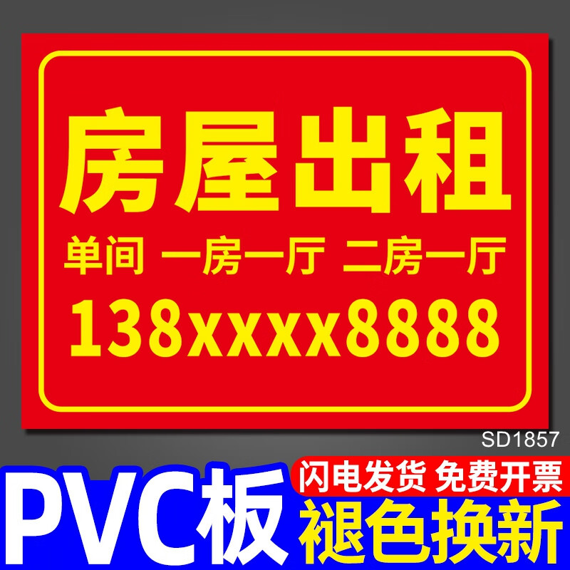 澳颜莱房屋出租广告贴纸 房屋出租广告贴标识牌广告牌展示牌定制招牌