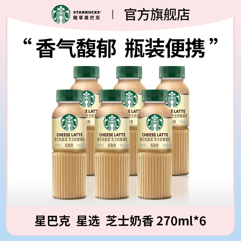 星巴克 (Starbucks) 星选 即饮咖啡瓶装饮料 便携开瓶即饮 芝士奶香 270ml*6瓶