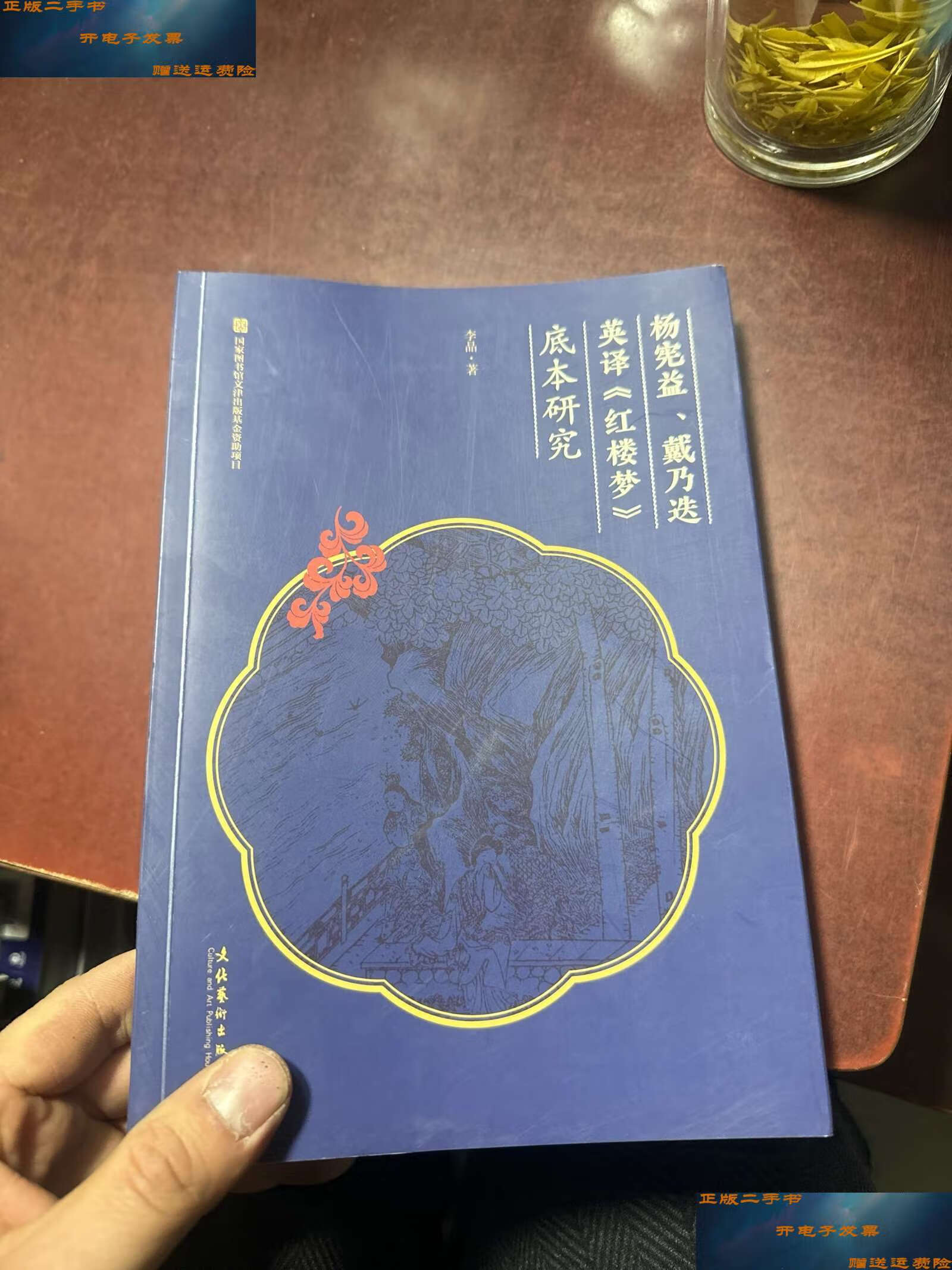 【二手9成新】杨宪益,戴乃迭英译《红楼梦》底本研究 /孙大庆 张慧 田