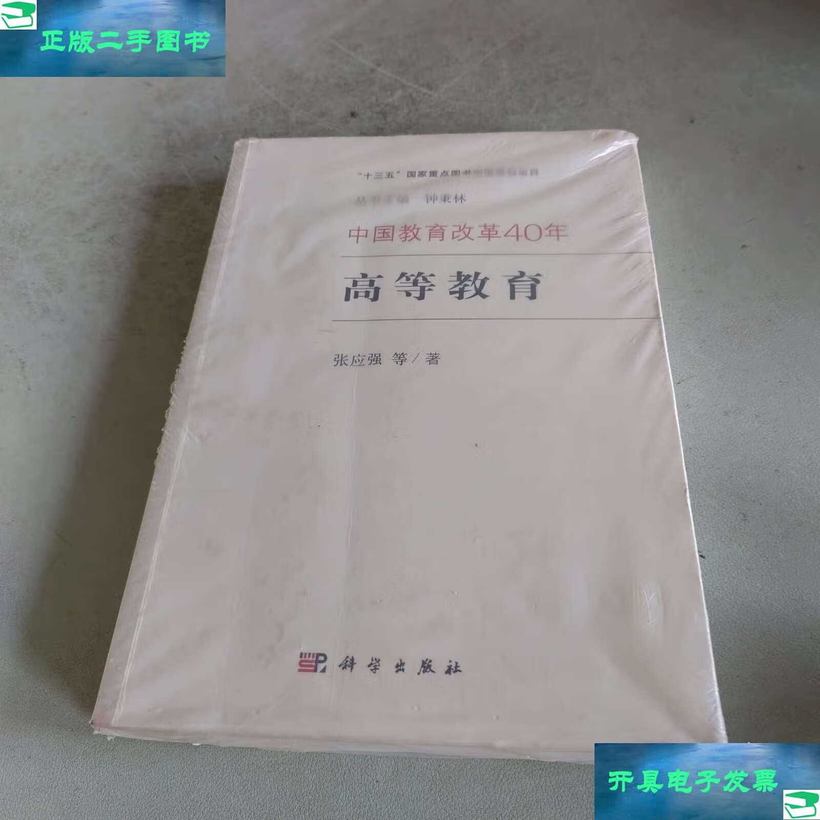 中国教育改革40年:高等教育 /张应强 科学