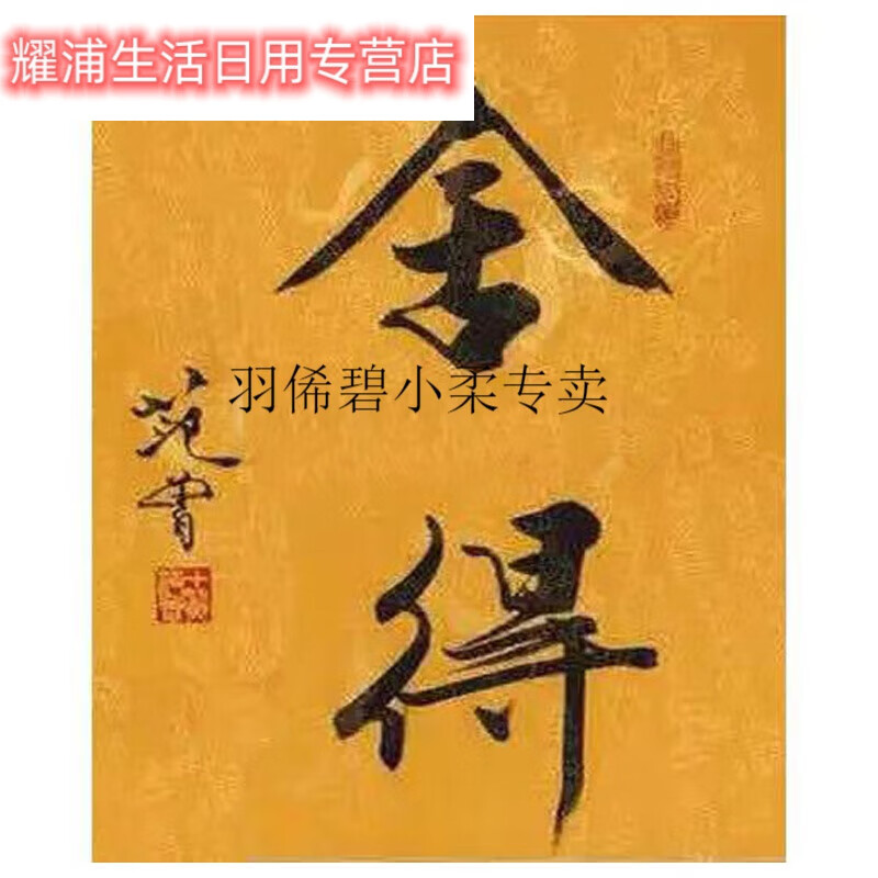 裕臻范曾书法字画手写 舍得字画书法作品手写真迹范曾写的字代笔 舍得