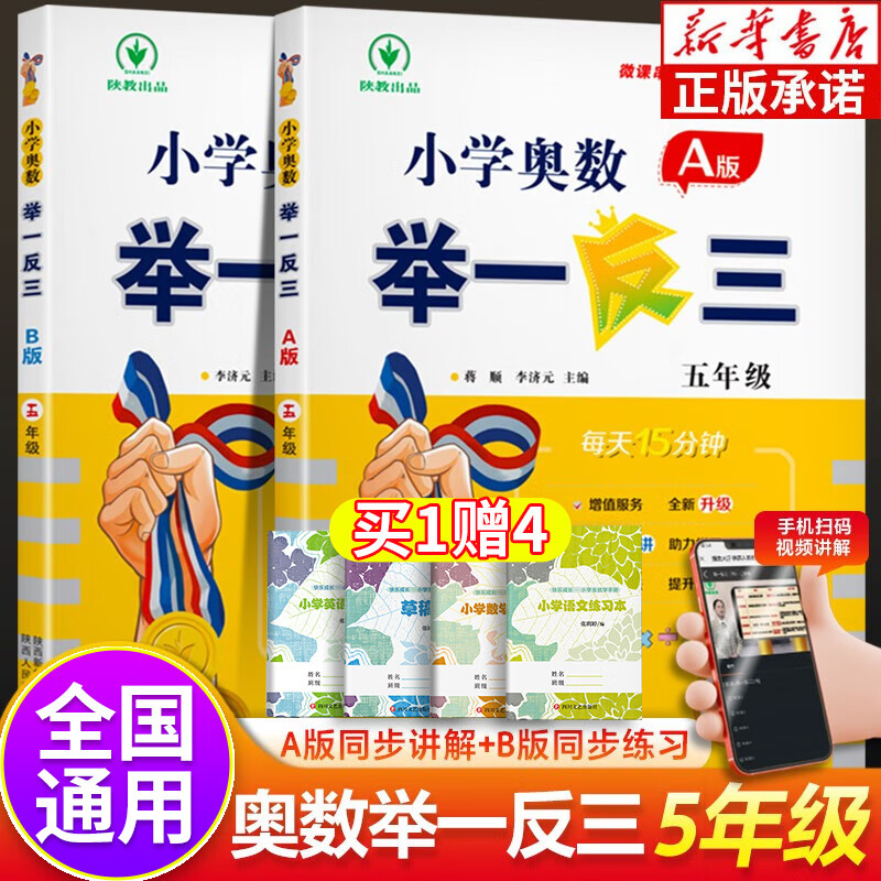 小学奥数举一反三五年级A版B版全套2册全国版 5年级上册下册数学创新思维拓展题应用题口算奥数专项训练同步练习册北师大人教版 正版