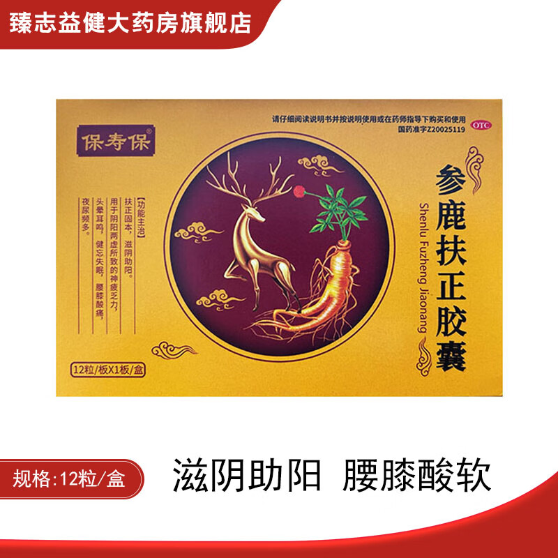 [保寿保] 参鹿扶正胶囊 0.35g*12粒/盒 1盒
